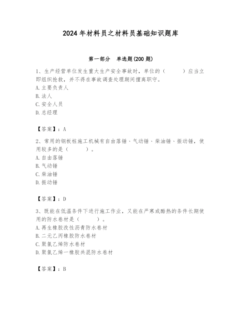 2024年材料员之材料员基础知识题库及参考答案（实用）.docx