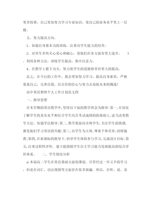 精编之高中英语教师个人工作计划范文五篇.docx