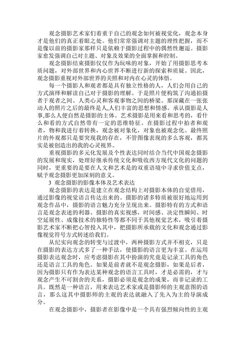 观念摄影的影像本体及艺术表达