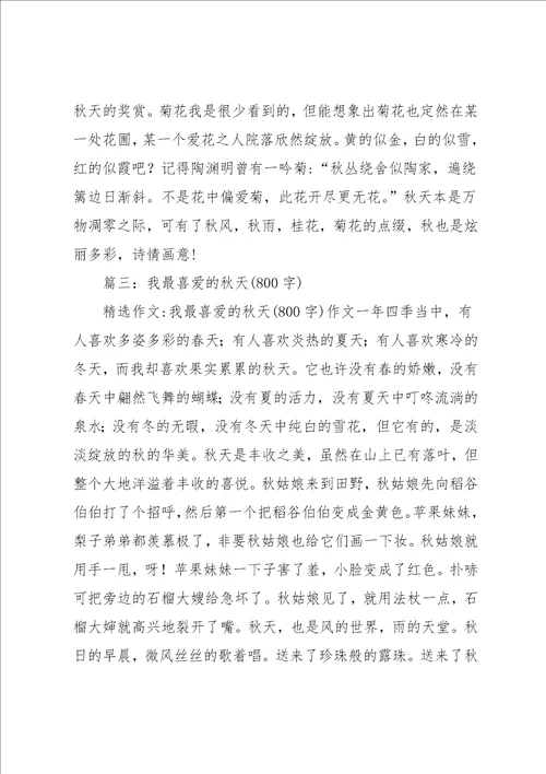 秋意作文800字