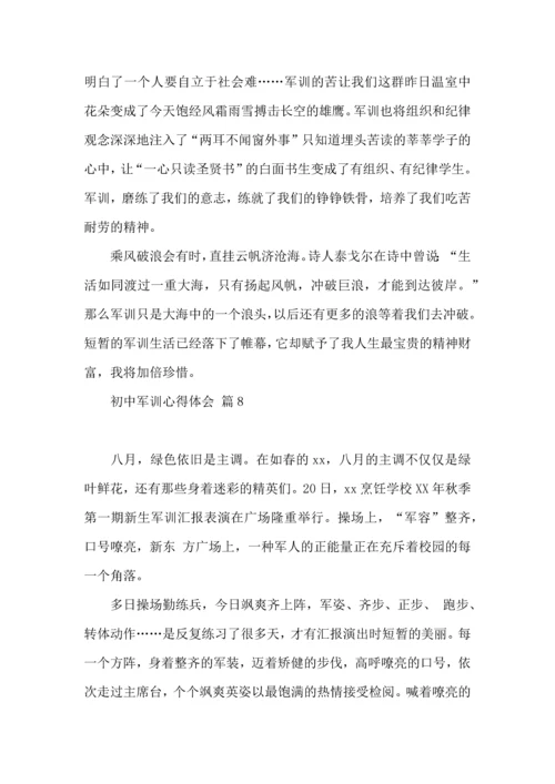 初中军训心得体会汇编九篇（三）.docx