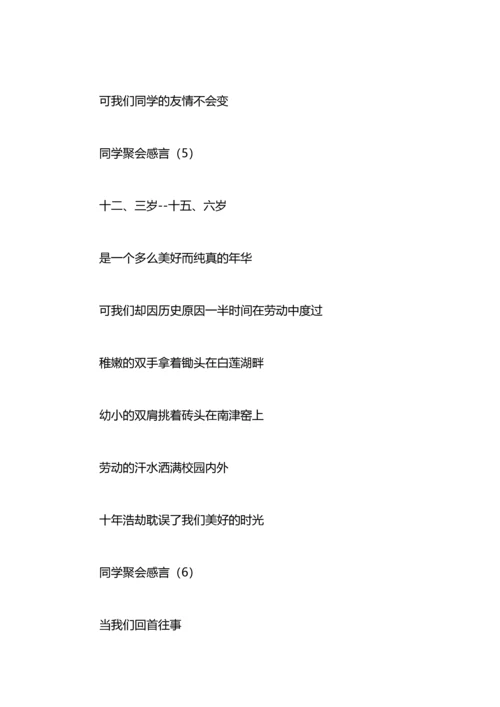 初中同学聚会感言：同学聚会感言.docx