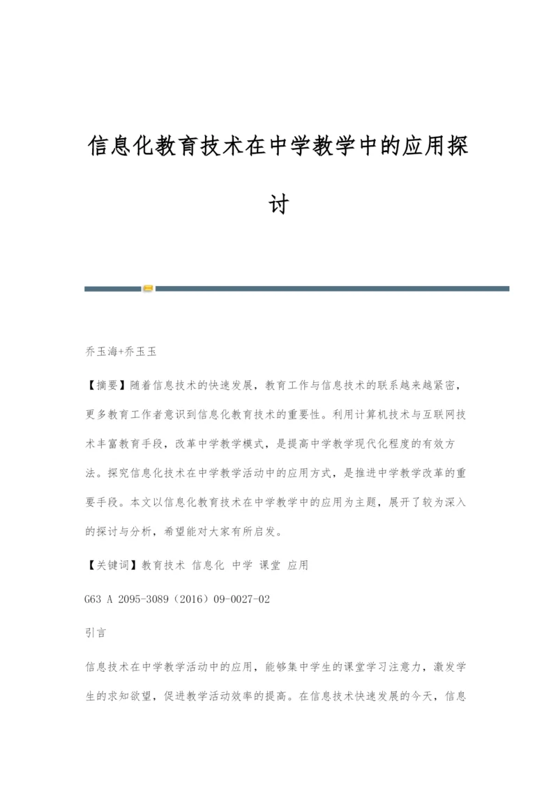 信息化教育技术在中学教学中的应用探讨.docx