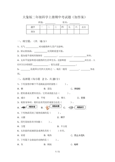 大象版二年级科学上册期中考试题(加答案)