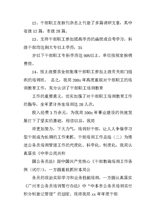 XX年度培训工作总结
