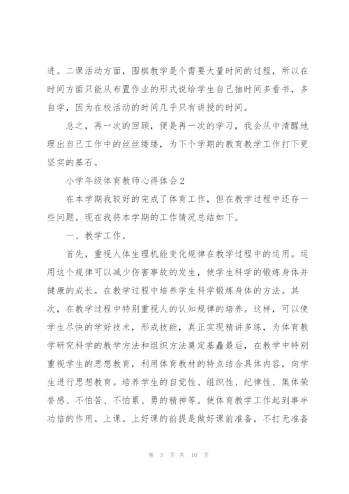 小学年级体育教师心得体会.docx