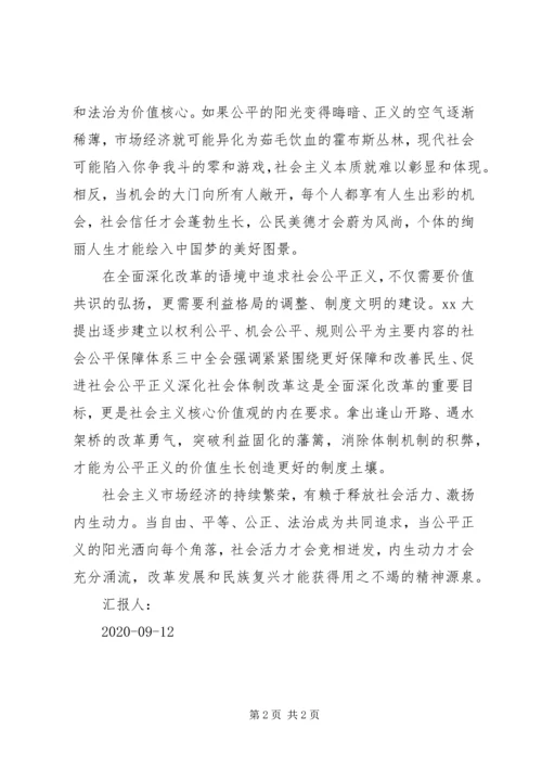 弘扬社会主义核心价值观思想汇报：坚守公平正义的共同信念 (2).docx