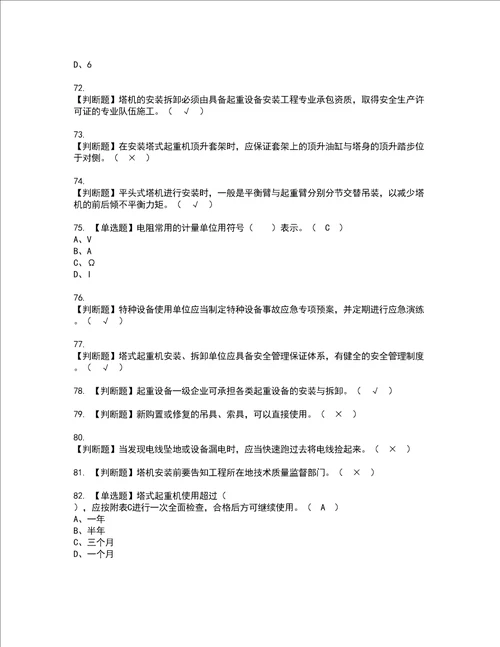 2022年塔式起重机安装拆卸工建筑特殊工种资格考试内容及考试题库含答案第83期