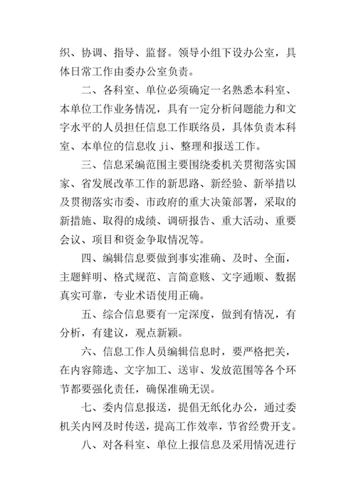 信息工作管理暂行办法