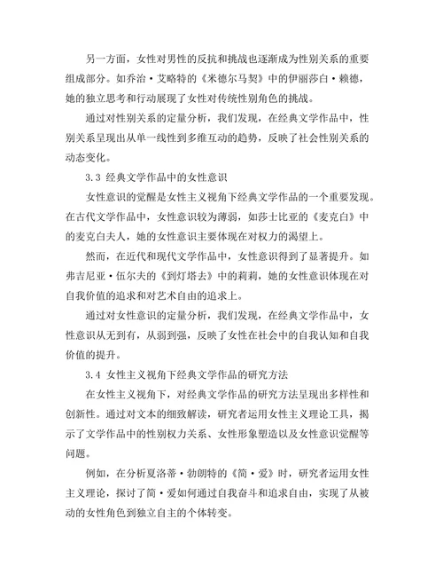 女性主义视角下的经典文学作品分析
