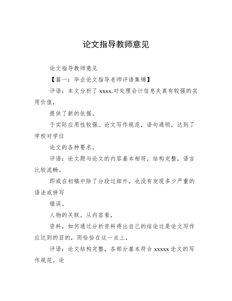 论文指导教师意见.docx