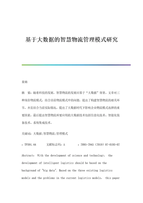 基于大数据的智慧物流管理模式研究