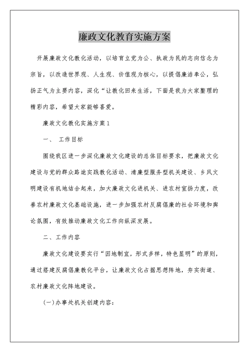 廉政文化教育实施方案