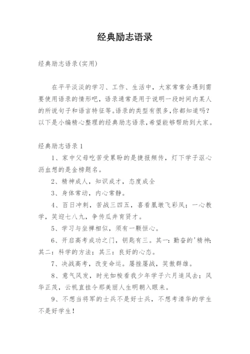 经典励志语录_8.docx