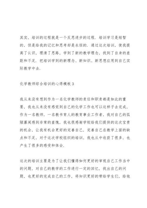 化学教师综合培训的心得模板5篇.docx