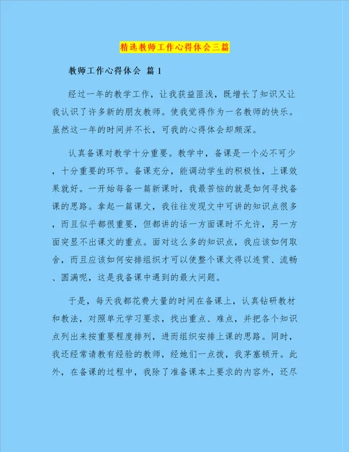 精选教师工作心得体会三篇