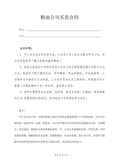 粮油公司买卖合同