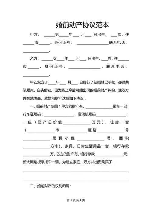 婚前动产协议范本word模板