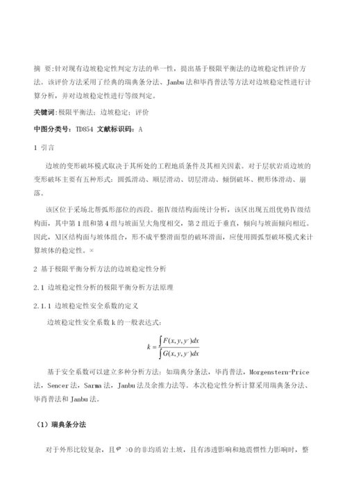 基于极限平衡法的边坡稳定性评价.docx