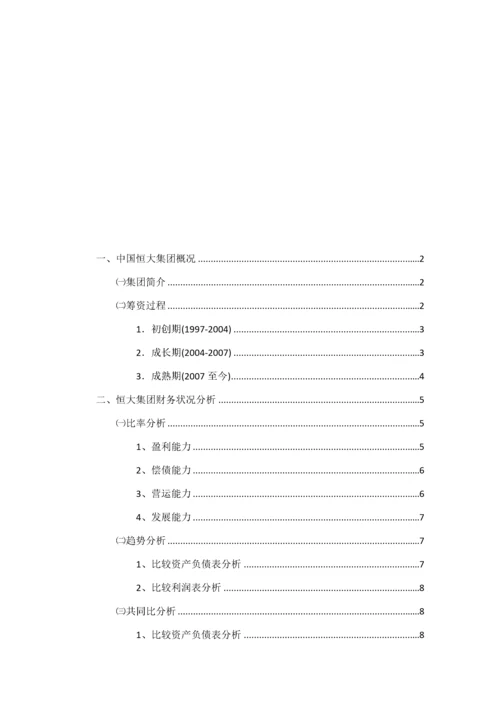 中国恒大集团筹资状况分析123.docx