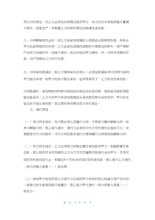 关于荒山承包合同集锦七篇.docx