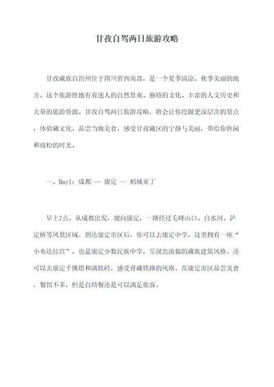 甘孜自驾两日旅游攻略