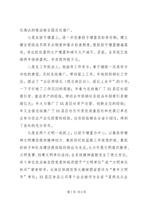 供销社同志先进事迹材料.docx