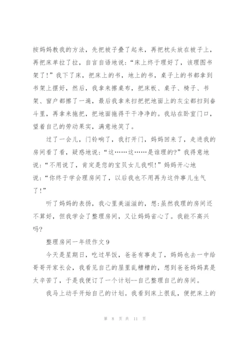 整理房间一年级作文10篇.docx