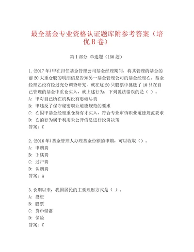 2023年最新基金专业资格认证完整题库及完整答案一套