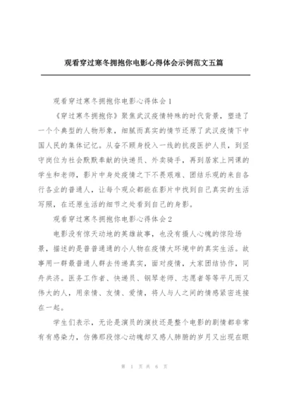 观看穿过寒冬拥抱你电影心得体会示例范文五篇.docx