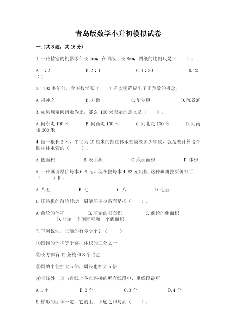 青岛版数学小升初模拟试卷含完整答案（名师系列）.docx