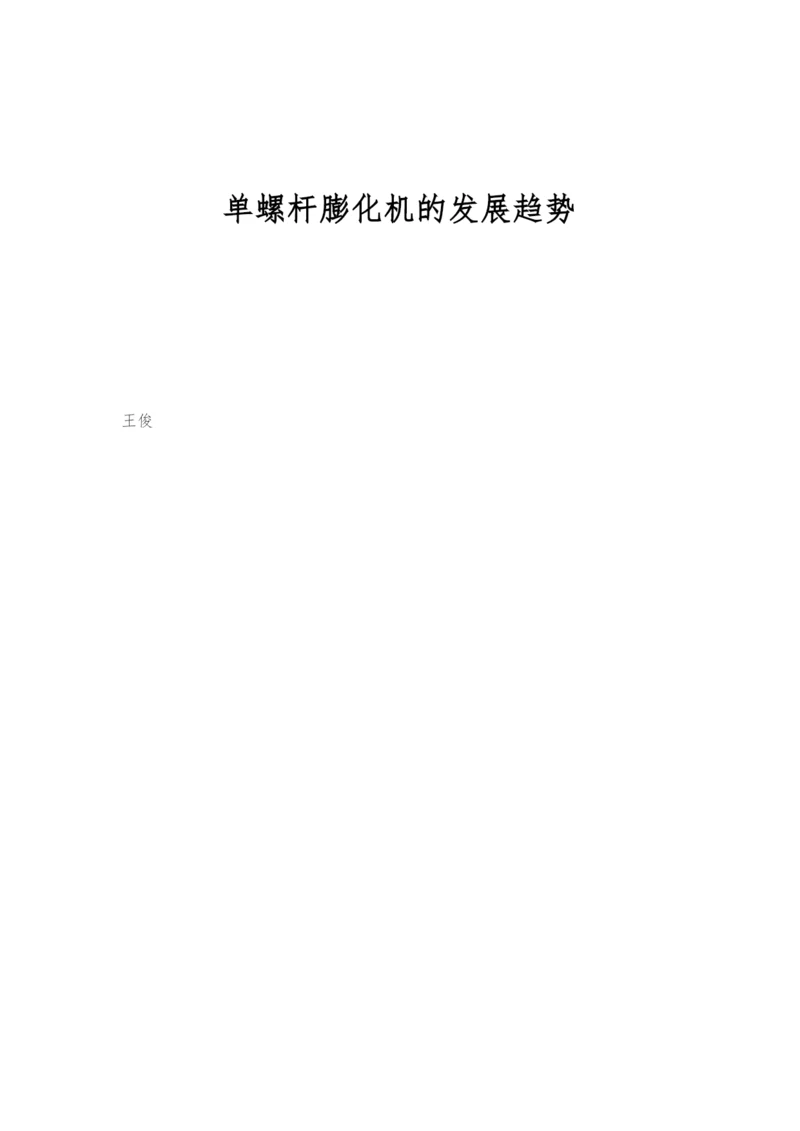 单螺杆膨化机的发展趋势.docx