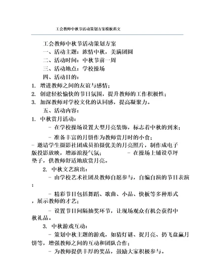 工会教师中秋节活动策划方案模板范文