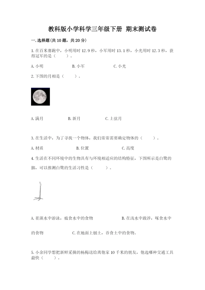 教科版小学科学三年级下册 期末测试卷（夺冠系列）.docx