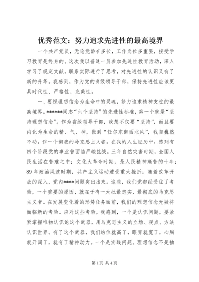 优秀范文：努力追求先进性的最高境界.docx