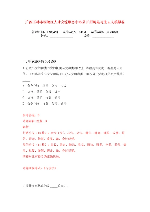 广西玉林市福绵区人才交流服务中心公开招聘见习生4人练习训练卷第4版