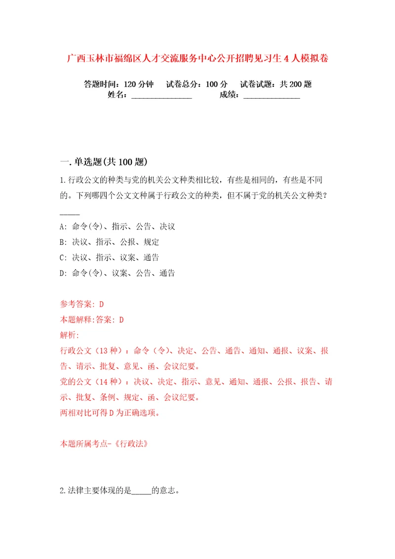 广西玉林市福绵区人才交流服务中心公开招聘见习生4人练习训练卷第4版