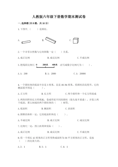 人教版六年级下册数学期末测试卷（名师推荐）word版.docx