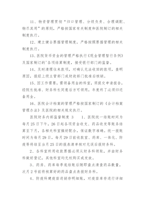 医院财务内部监督制度.docx