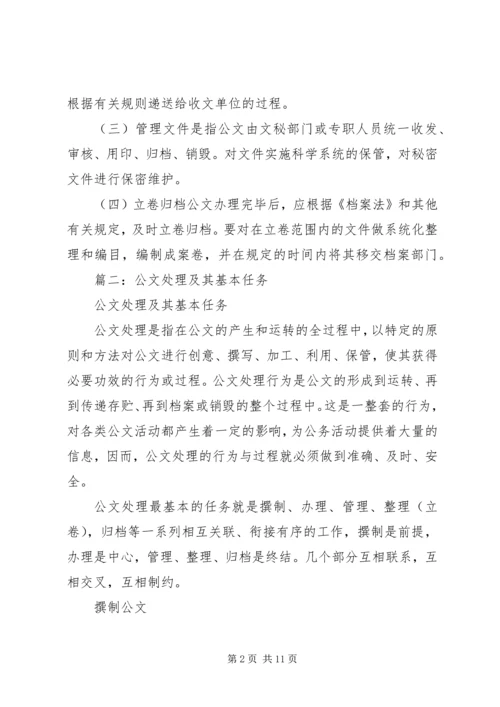 公文处理及其基本任务 (2).docx