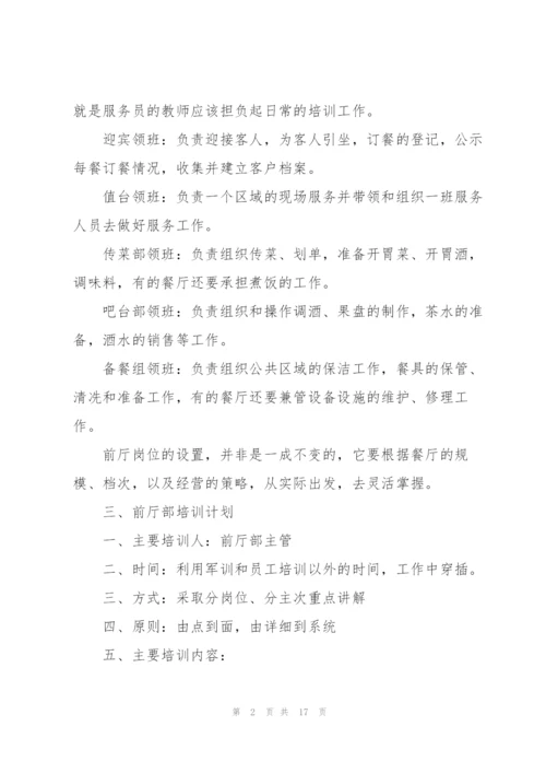 酒店前厅部员工工作计划5篇.docx