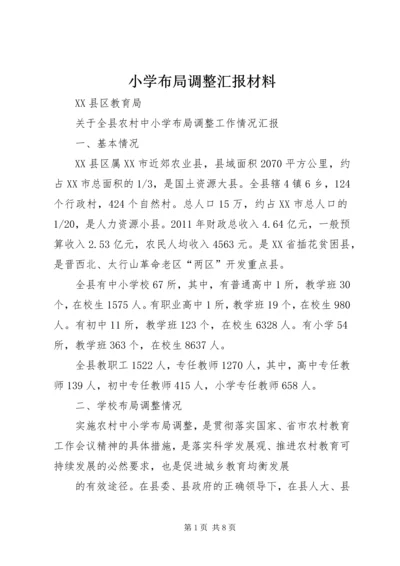 小学布局调整汇报材料 (3).docx