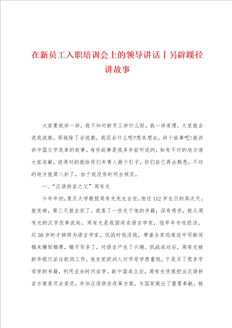 在新员工入职培训会上的领导讲话丨另辟蹊径讲故事