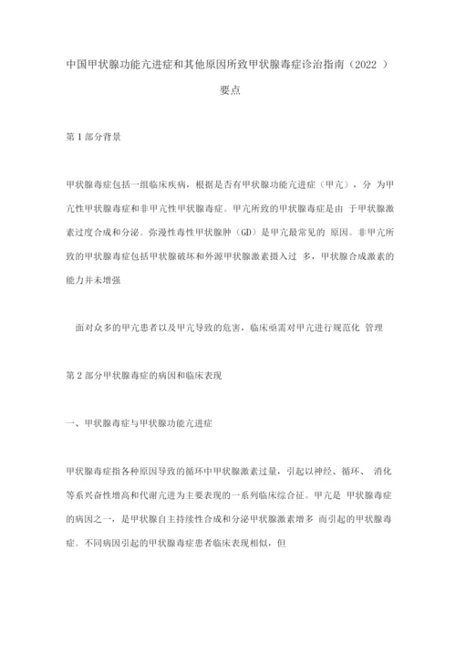 中国甲状腺功能亢进症和其他原因所致甲状腺毒症诊治指南(2022)要点.docx