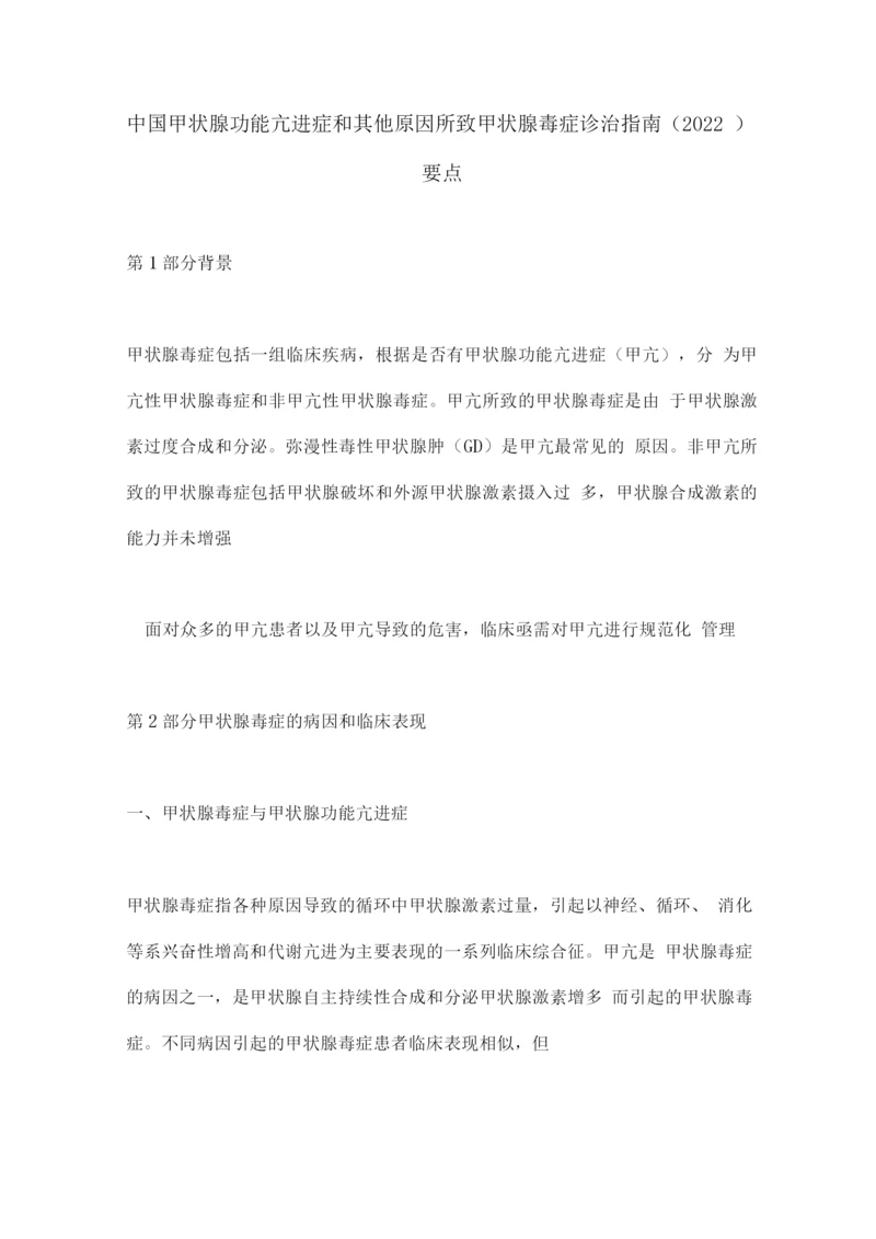 中国甲状腺功能亢进症和其他原因所致甲状腺毒症诊治指南(2022)要点.docx