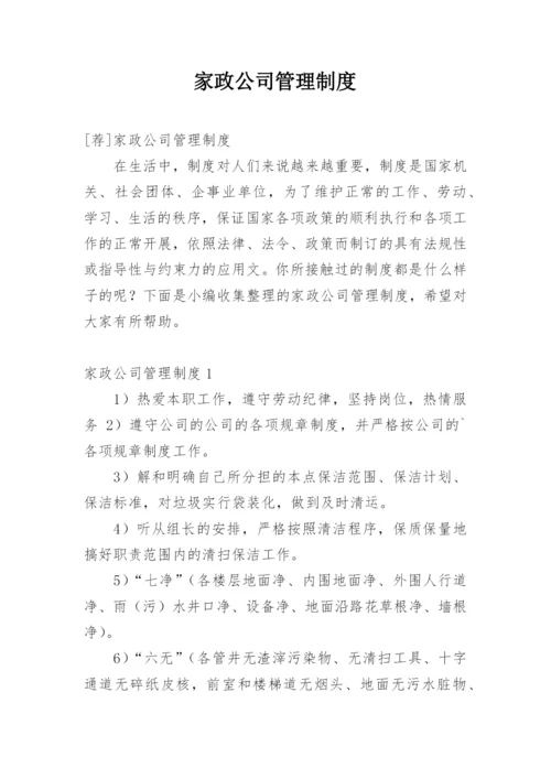 家政公司管理制度.docx