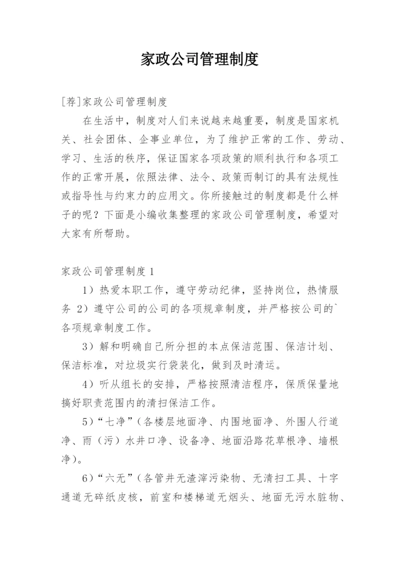 家政公司管理制度.docx