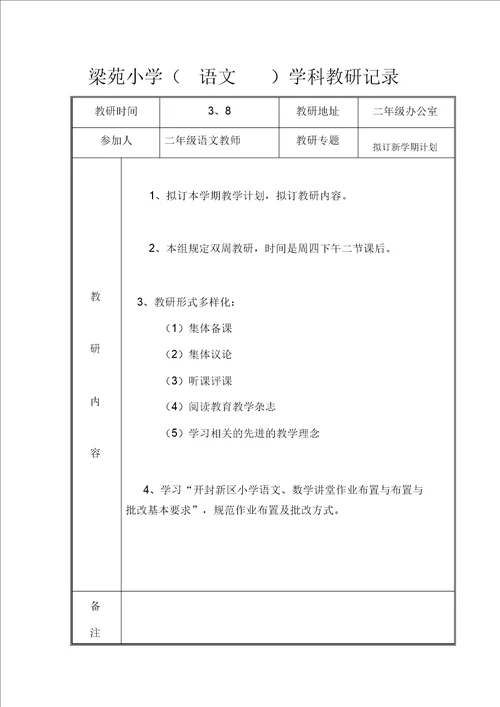 二下语文教研记录