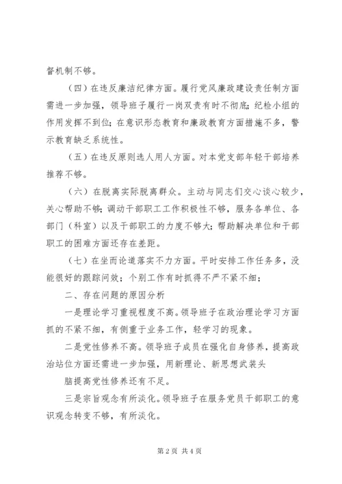 党支部班子专题民主生活会剖析材料.docx