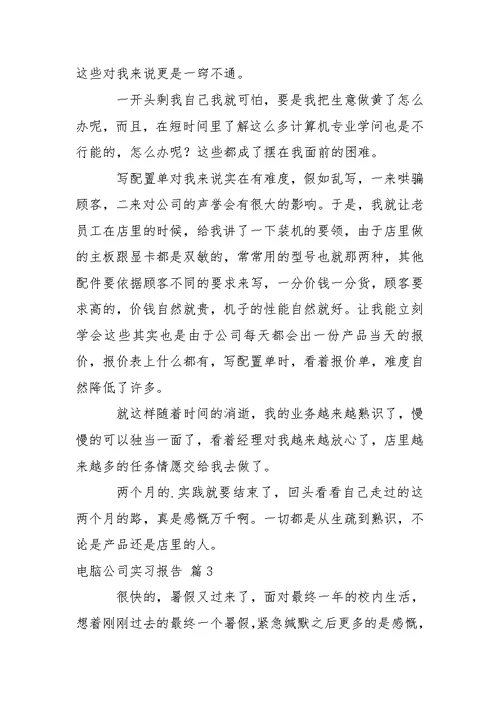电脑公司实习报告4篇